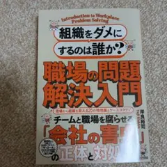 組織をダメにするのは誰か? 職場の問題解決入門