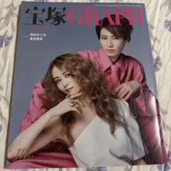 最新号　宝塚GRAPH 2023年9月号