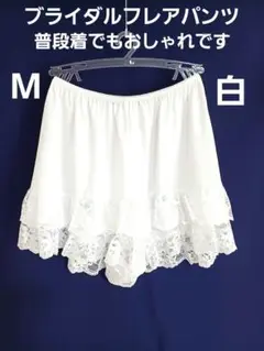 ブライダルフレアーパンツMサイズ 中古品管理番号④－7