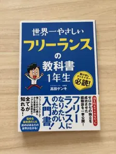 世界一やさしいフリーランスの教科書1年生 駆け出しクリエイター必読!