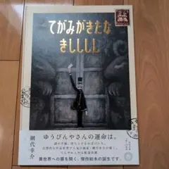 てがみがきたなきししし 網代幸介 サイン入り