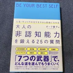 人生・キャリアのモヤモヤから自由になれる大人の「非認知能力」を鍛える25の質問