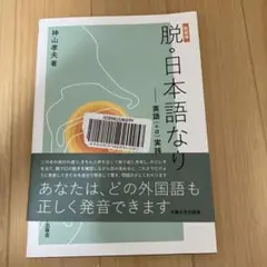 脱・日本語なまり〔新装版〕