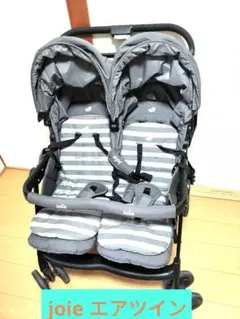 joie エアツイン ベビーカー 双子 二人乗り 日除け カバー ジョイー