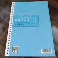 税理士試験　財務諸表論 2025年版 計算テキスト 1