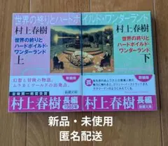 村上春樹 世界の終わりとハードボイルド・ワンダーランド 上下巻 新潮文庫