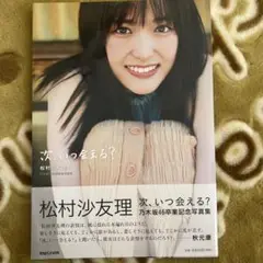 松村沙友理 次、いつ会える？ 写真集