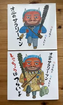オニのサラリーマン しゅっちょうはつらいよ　2冊セット　人気絵本