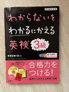 わからないをわかるにかえる英検3級