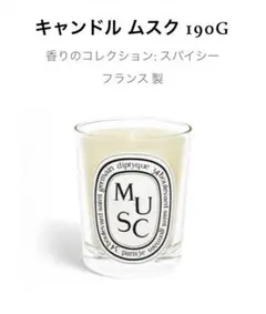 diptyque キャンドル musc