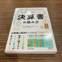 会計クイズを解くだけで財務3表がわかる 世界一楽しい決算書の読み方