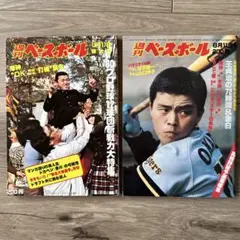 週刊ベースボール 岡田彰布表紙 2冊セット
