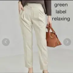 green label relaxing テーパードパンツ　Sサイズ