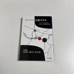 九マイルは遠すぎる