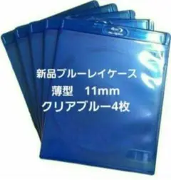 新品　薄型ブルーレイケース　KGシリーズ　11mm　クリアブルー4枚　青