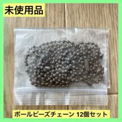 未使用品 ボールビーズチェーン キーホルダー 120 mm ブラウン 12個