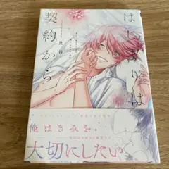 はじまりは契約から　比谷