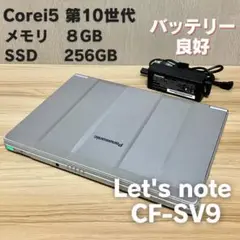 第10世代✨ 大特価‼️ Panasonic レッツノート CF-SV9