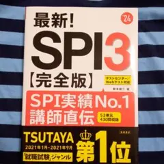 2024年度版 最新! SPI3完全版　美品