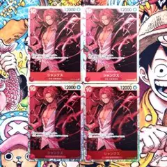 シャンクス　SR４枚セット ワンピースカード