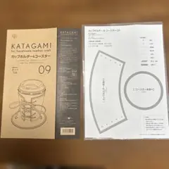 カップホルダー&コースター 型紙 09 一部カット済み　写真の通り　開封済み