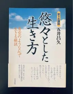 悠々とした生き方 : 聖ヶ丘講話 : 青空のような心で生きる秘訣