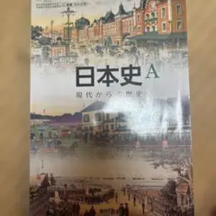 日本史A 現代からの歴史