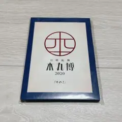 未開封　刀剣乱舞　本丸博　2020　ポストカード　その1