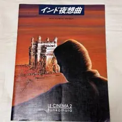 映画パンフレット 【インド夜想曲 NOCTURNE INDIEN】