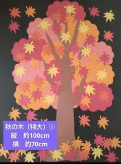 壁面飾り　秋の木（特大）① 9月　紅葉