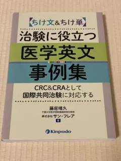 「グロ－バル治験で必要となるモニタ－英語」 Amazon.co.jp: グローバル治験で必要となるモニター英語 : 高橋