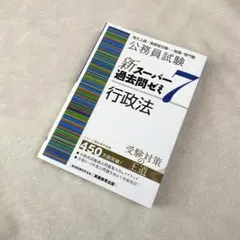 公務員試験新スーパー過去問ゼミ7行政法地方上級/国家総合職・一般職・専門職