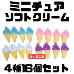 ミニチュア ソフトクリーム 4種16個セット