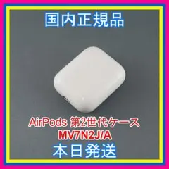 Apple air pods 第二世代 充電ケース 正規品 即購入OK