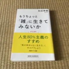 もうちょっと「雑」に生きてみないか　和田秀樹