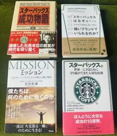スターバックス関連ビジネス書　4冊セット