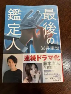最後の鑑定人 岩井圭也 KADOKAWA