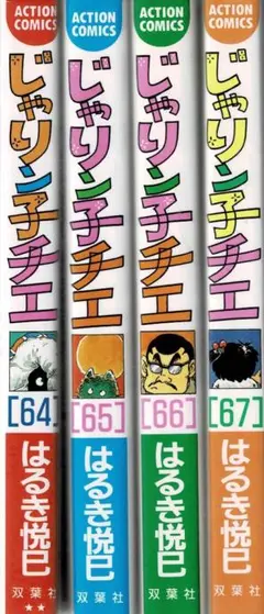 じゃりン子チエ　全67巻　完結　全巻セット　はるき悦巳　初版多数　まとめ売り じゃりン子チエ 全67巻完結セット(はるき悦巳) / 古本、中古本