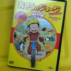 おさるのジョージ　DVD