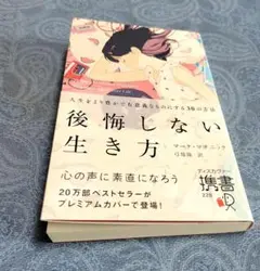 後悔しない生き方 人生をより豊かで有意義なものにする30の方法(プレミアムカバ…