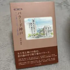 【書籍】短編小説集　バラード神戸 田中良平著