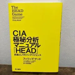 CIA極秘分析マニュアル「HEAD」 武器としてのインテリジェンス