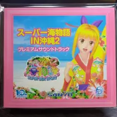 SANYO『スーパー海物語IN沖縄2』プレミアムサウンドトラックCD