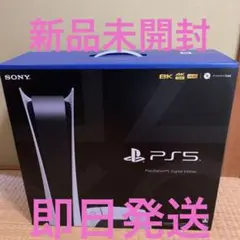 PS5本体 デジタル・エディション新品