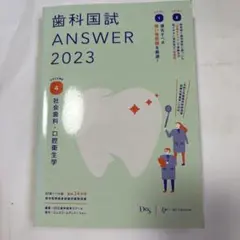 歯科国試 ANSWER 2023 VOL.4
