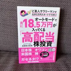 オートモードで月に18.5万円が入ってくる「高配当」株投資 ど素人サラリーマン…