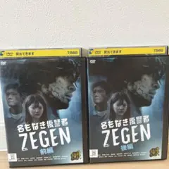 全巻セット2パック【中古】DVD▼名もなき復讐者 ZEGEN(2枚セット)第1話～第8話 最終 レンタル落ち 2025年最新】名もなき復讐 [dvd]の人気アイテム - メルカリ