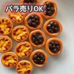 【DP29】デコパーツ ミニチュア 海外 まとめ売り エッグタルト プラパーツ