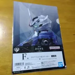 ③一番くじF賞 機動戦士ガンダム水星の魔女　Ａ−４クリアファイルとステッカー