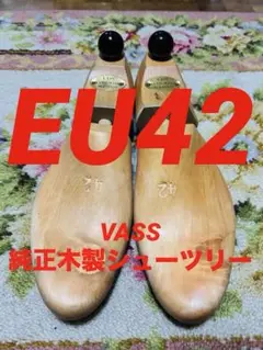 希少VASS ヴァーシュ純正木製シューツリー　EU42 Fラスト